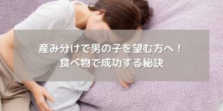 産み分けで男の子を望む方へ！食べ物で成功する秘訣