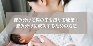 産み分けで男の子を望む方へ！食べ物で成功する秘訣