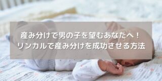 産み分けで男の子を望むあなたへ！ リンカルで産み分けを成功させる方法