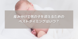 産み分けで男の子を望むなら試してみたい！産み分けゼリーの効果と使い方