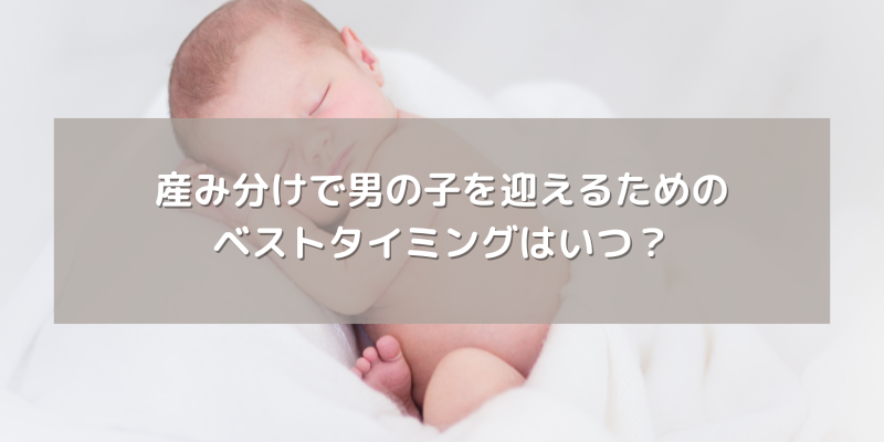 産み分けで男の子を迎えるためのベストタイミングはいつ？