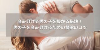 産み分けで男の子を授かる秘訣！男の子を産み分けるための禁欲のコツ