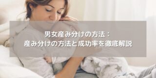 男女産み分けの方法：産み分けの方法と成功率を徹底解説