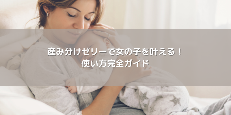 産み分けの方法を徹底解説！女の子を望むあなたに送る成功の秘訣