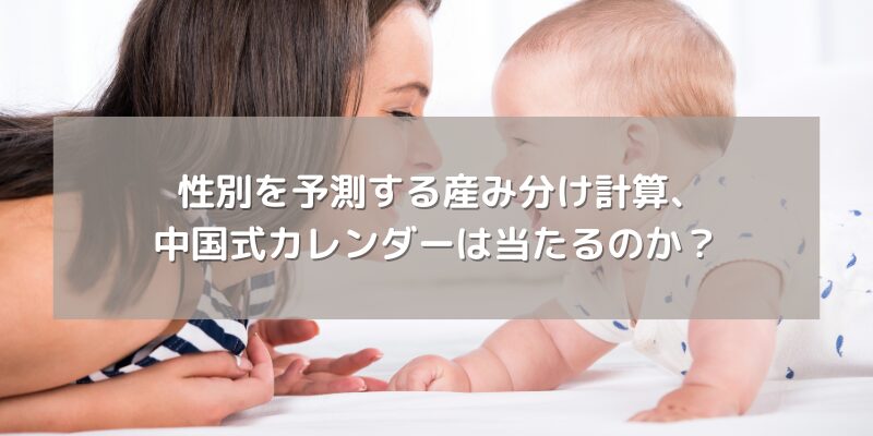 性別を予測する産み分け計算、中国式カレンダーは当たるのか？