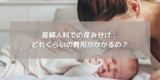 産婦人科での産み分け： どれくらいの費用がかかるの？