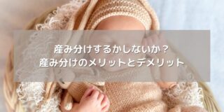 産婦人科での産み分け： どれくらいの費用がかかるの？