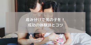 産み分けで男の子を！ 成功の体験談とコツ