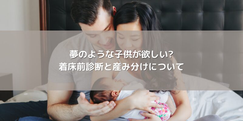 夢のような子供が欲しい?着床前診断と産み分けについて