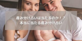 産み分け占いは当たるのか！？本当に当たる産み分け占い