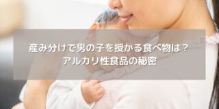 産み分けで男の子を授かる食べ物は？ アルカリ性食品の秘密