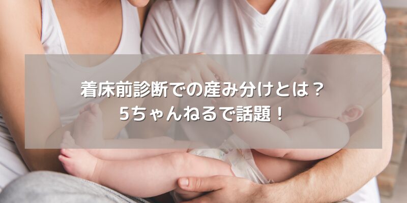 着床前診断での産み分けとは？5ちゃんねるで話題！