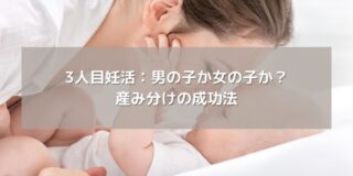 3人目妊活：男の子か女の子か？ 産み分けの成功法