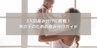 3人目妊活：男の子か女の子か？ 産み分けの成功法