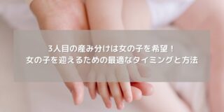 3人目の産み分けは女の子を希望！ 女の子を迎えるための最適なタイミングと方法