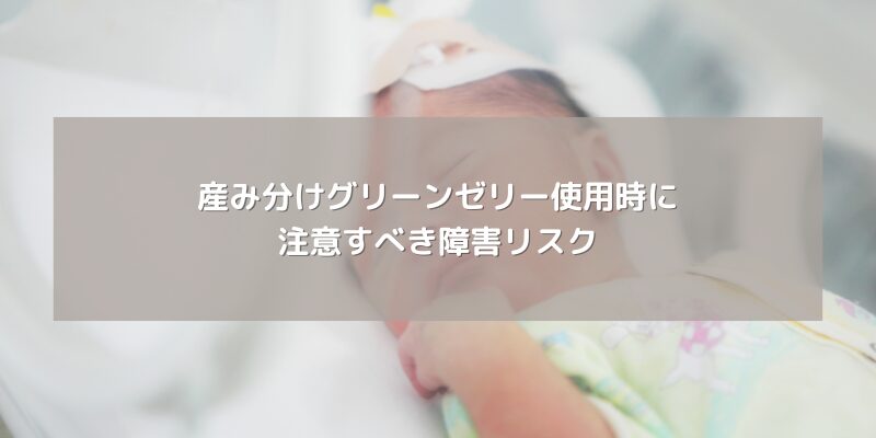 産み分けグリーンゼリー使用時に注意すべき障害リスク