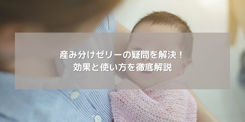 産み分けゼリーの疑問を解決！効果と使い方を徹底解説