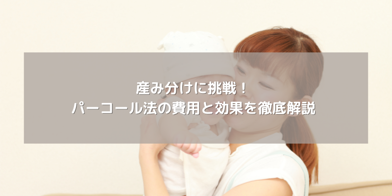 産み分けに挑戦!パーコール法の費用と効果を徹底解説