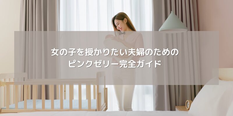 女の子を授かりたい夫婦のためのピンクゼリー完全ガイド