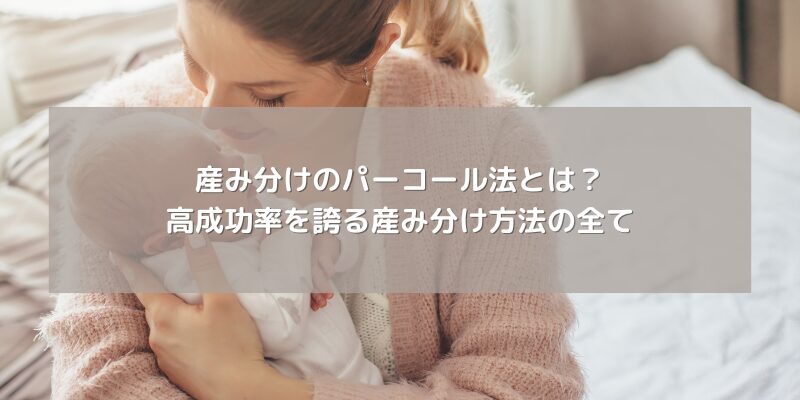 産み分けのパーコール法とは？高成功率を誇る産み分け方法の全て