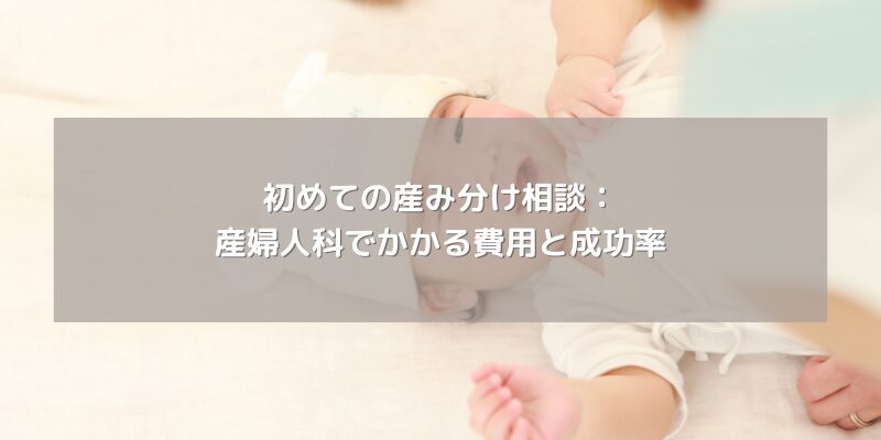 初めての産み分け相談：産婦人科でかかる費用と成功率