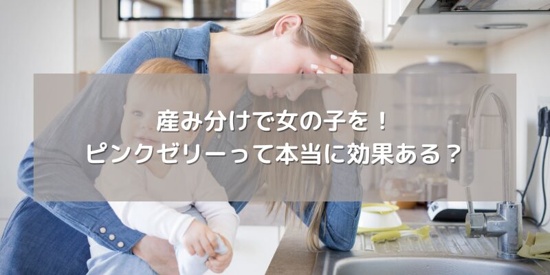 産み分けで女の子を！ピンクゼリーって本当に効果ある？