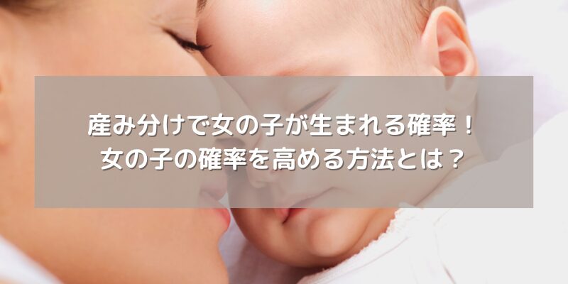 産み分けで女の子が生まれる確率！女の子の確率を高める方法とは？