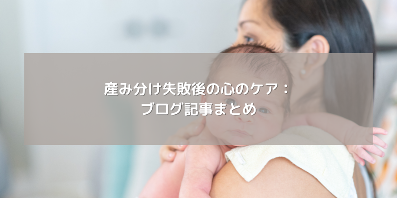 産み分け失敗後の心のケア：ブログ記事まとめ