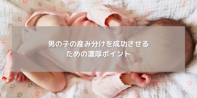 男の子の産み分けを成功させるための濃厚ポイント