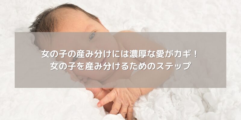 女の子の産み分けには濃厚な愛がカギ！女の子を産み分けるためのステップ