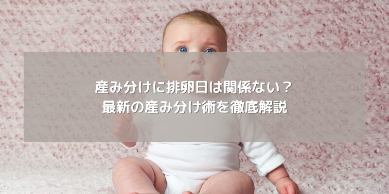 産み分けに排卵日は関係ない？最新の産み分け術を徹底解説