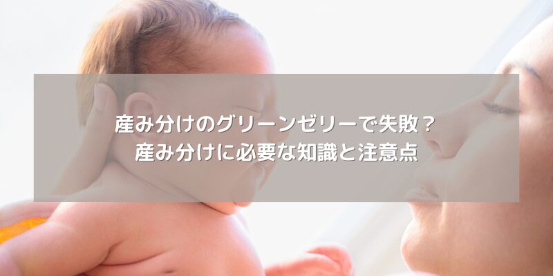 産み分けのグリーンゼリーで失敗？産み分けに必要な知識と注意点