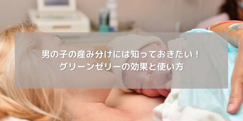 男の子の産み分けには知っておきたい！グリーンゼリーの効果と使い方