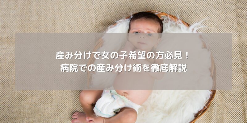 産み分けで女の子希望の方必見！病院での産み分け術を徹底解説