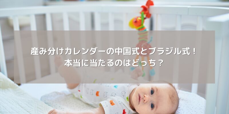 産み分けカレンダーの中国式とブラジル式！本当に当たるのはどっち？