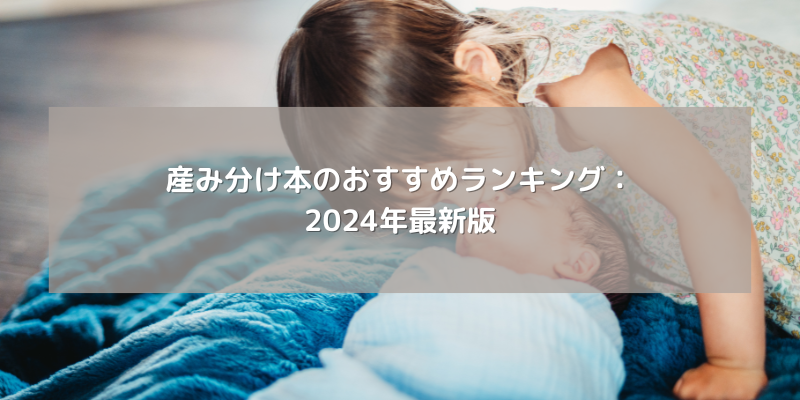 産み分け本のおすすめランキング：2024年最新版