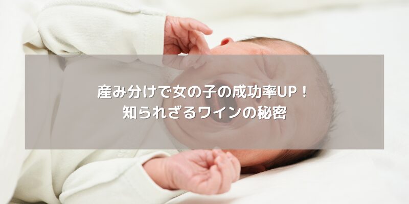 産み分けで女の子の成功率UP！知られざるワインの秘密